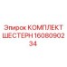 Комплект шестерен 1608090234 производителя Epiroc