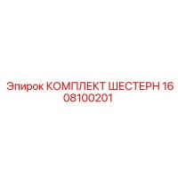 1608100201 КОМПЛЕКТ ШЕСТЕРН Epiroc
