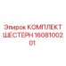 Оригинальные шестерни для редуктора Epiroc артикул 1608100201