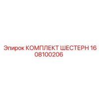 1608100206 КОМПЛЕКТ ШЕСТЕРН Epiroc