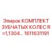Набор шестерён для бурового оборудования Epiroc 1611631191