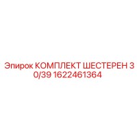 1622461364 КОМПЛЕКТ ШЕСТЕРЕН 30/39 Epiroc