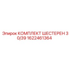 1622461364 КОМПЛЕКТ ШЕСТЕРЕН 30/39 Epiroc