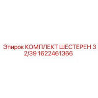 1622461366 КОМПЛЕКТ ШЕСТЕРЕН 32/39 Epiroc