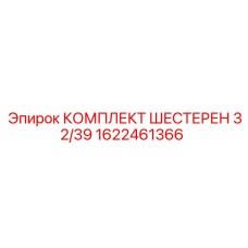 1622461366 КОМПЛЕКТ ШЕСТЕРЕН 32/39 Epiroc