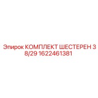 1622461381 КОМПЛЕКТ ШЕСТЕРЕН 38/29 Epiroc