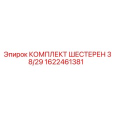 1622461381 КОМПЛЕКТ ШЕСТЕРЕН 38/29 Epiroc