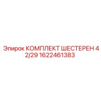 1622461383 КОМПЛЕКТ ШЕСТЕРЕН 42/29 Epiroc
