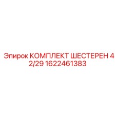 1622461383 КОМПЛЕКТ ШЕСТЕРЕН 42/29 Epiroc