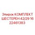 1622461383 КОМПЛЕКТ ШЕСТЕРЕН 42/29 Epiroc