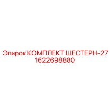 1622698880 КОМПЛЕКТ ШЕСТЕРН-27 Epiroc