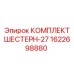 1622698880 КОМПЛЕКТ ШЕСТЕРН-27 Epiroc