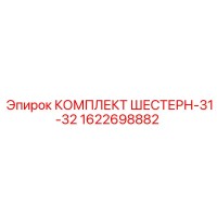 1622698882 КОМПЛЕКТ ШЕСТЕРН-31-32 Epiroc