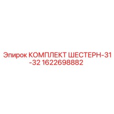 1622698882 КОМПЛЕКТ ШЕСТЕРН-31-32 Epiroc