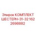1622698882 КОМПЛЕКТ ШЕСТЕРН-31-32 Epiroc