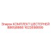 1622698899 КОМПЛЕКТ ШЕСТЕРНЕЙ 8865/8866 Epiroc
