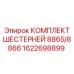 1622698899 КОМПЛЕКТ ШЕСТЕРНЕЙ 8865/8866 Epiroc
