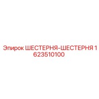 1623510100 ШЕСТЕРНЯ-ШЕСТЕРНЯ Epiroc