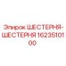 Шестерни Epiroc 1623510100 для редукторов буровых установок