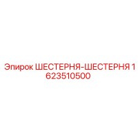 1623510500 ШЕСТЕРНЯ-ШЕСТЕРНЯ Epiroc