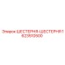 Парная шестерня для редуктора Epiroc 1623510500