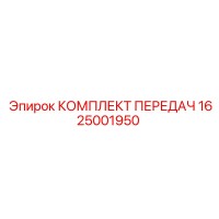 1625001950 Комплект передач Epiroc
