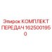 1625001950 Комплект передач Epiroc