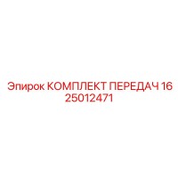 1625012471 Комплект передач Epiroc