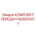 1625012471 Комплект передач Epiroc