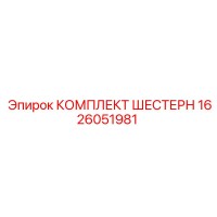 1626051981 КОМПЛЕКТ ШЕСТЕРН Epiroc
