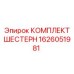 1626051981 КОМПЛЕКТ ШЕСТЕРН Epiroc