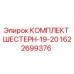 1622699376 КОМПЛЕКТ ШЕСТЕРН-19-20 Epiroc