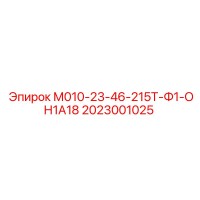 2023001025 М010-23-46-215Т-Ф1-ОН1А18 Epiroc