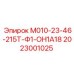 2023001025 М010-23-46-215Т-Ф1-ОН1А18 Epiroc