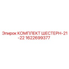 1622699377 КОМПЛЕКТ ШЕСТЕРН-21-22 Epiroc