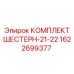 1622699377 КОМПЛЕКТ ШЕСТЕРН-21-22 Epiroc
