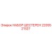 2205521327 НАБОР ШЕСТЕРЕН Epiroc