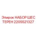 2205521327 НАБОР ШЕСТЕРЕН Epiroc