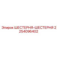2254096402 ШЕСТЕРНЯ-ШЕСТЕРНЯ Эпирок