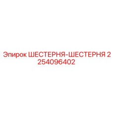 2254096402 ШЕСТЕРНЯ-ШЕСТЕРНЯ Эпирок