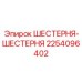 2254096402 ШЕСТЕРНЯ-ШЕСТЕРНЯ Эпирок