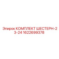 1622699378 КОМПЛЕКТ ШЕСТЕРН-23-24 Epiroc