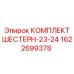 1622699378 КОМПЛЕКТ ШЕСТЕРН-23-24 Epiroc