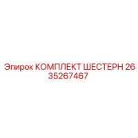 2635267467 КОМПЛЕКТ ШЕСТЕРН Epiroc