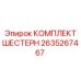 2635267467 КОМПЛЕКТ ШЕСТЕРН Epiroc