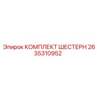 2635310952 КОМПЛЕКТ ШЕСТЕРН Epiroc