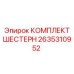 2635310952 КОМПЛЕКТ ШЕСТЕРН Epiroc