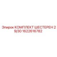 1622616782 КОМПЛЕКТ ШЕСТЕРЕН 29/30 Epiroc