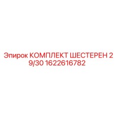1622616782 КОМПЛЕКТ ШЕСТЕРЕН 29/30 Epiroc
