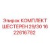 1622616782 КОМПЛЕКТ ШЕСТЕРЕН 29/30 Epiroc